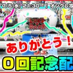 ●記念生配信【クレーンゲーム】感謝感激雨霰…！！２００回目の攻略ライブで大暴れするぞ！！『ラックロック』オンラインクレーンゲーム/生放送/ライブ配信/プライズフィギュア