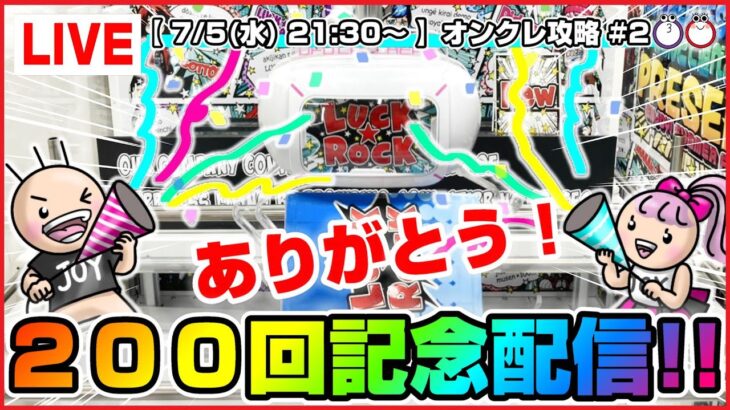 ●記念生配信【クレーンゲーム】感謝感激雨霰…！！２００回目の攻略ライブで大暴れするぞ！！『ラックロック』オンラインクレーンゲーム/生放送/ライブ配信/プライズフィギュア