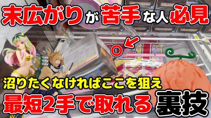 【クレーンゲーム】末広がり設定が苦手な人必見！すぐに使える攻略法！最短2手で取れる裏技【ベネクス浦和】（フィギュア、ヒロアカ ラム 悪魔の実）