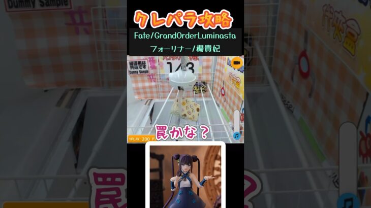 クレパラ攻略 放置台 Fate/GrandOrderLuminasta“フォーリナー/楊貴妃”を取ってみる！ #クレーンゲーム #ゲームセンター #クレパラ