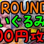 これって設定ミス!?ROUND1を完全攻略!!ぬいぐるみを１００円で超お得に簡単にGETしまくる!!