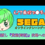 【SEGA】オンラインクレーンゲーム、『黄箱』時短橋渡し設定攻略への道