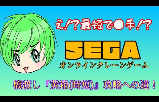 【SEGA】オンラインクレーンゲーム、『黄箱』時短橋渡し設定攻略への道