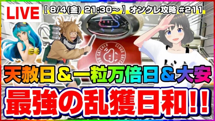 ●ガチTスペシャル生配信【クレーンゲーム】超幸運の日に奇跡が起こる…！！みんなで攻略して乱獲するぞ！！『クラウドキャッチャー』オンラインクレーンゲーム/オンクレ/生放送/ライブ配信/プライズフィギュア