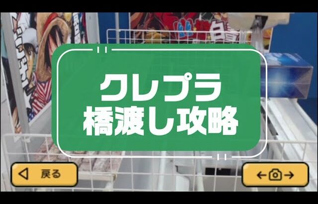 【クレプラ】最短２手で攻略！橋渡し設定攻略法 最新版 オンラインクレーンゲーム オンクレ UFOキャッチャー フィギュア