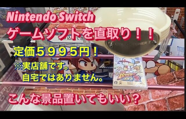 法律スレスレ！？ 新品ゲームソフトを直接狙うUFOキャッチャーが激アツすぎた！ クレーンゲーム 橋渡し 解説 【うめきたのクレゲ煩悩抹消記22】