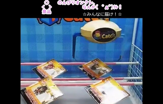 のんびりオンクレ、なんか(　ﾟдﾟ)ｸﾚ！✨#get #オンクレ #クレーンゲーム #ufoキャッチャー #コツ #攻略 #clawmachine