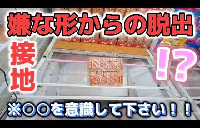 【クレーンゲーム】橋から抜け出せない！攻略のポイントは！？【 ufoキャッチャー　お菓子攻略   ベネクス平塚店 】