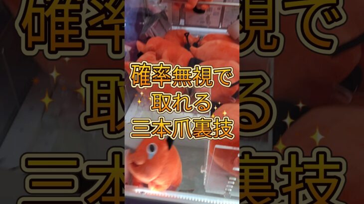 【確率無視!】三本爪でカンタンに取る裏技攻略！ #ufoキャッチャー #クレーンゲーム #チェンソーマン