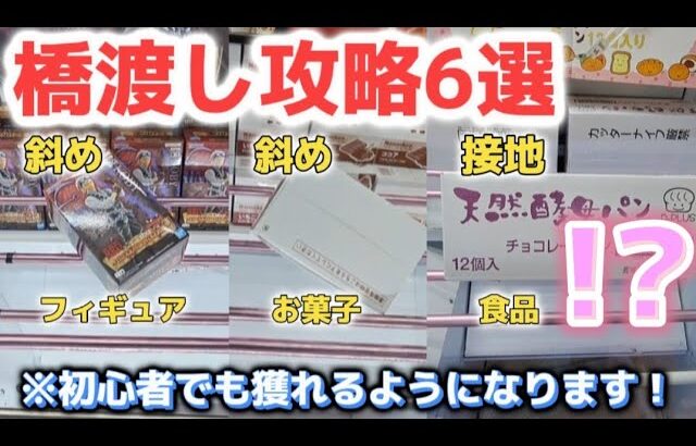 【クレーンゲーム】久しぶりに潜入！お菓子もサクサクに獲れる！？【 ufoキャッチャー　橋渡し攻略   倉庫系ゲーセン 】