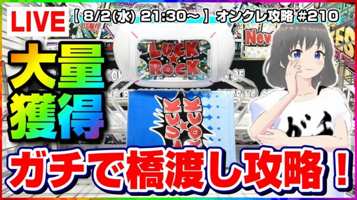 ●生配信【クレーンゲーム】橋渡しをガチ攻略…！！みんなでわいわい乱獲するぞ！！『ラックロック』オンラインクレーンゲーム/生放送/ライブ配信/プライズフィギュア