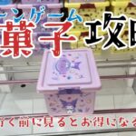 【クレーンゲーム】お菓子が入った台を攻略していきます！千葉鑑定団成田芝山店にて実践です！