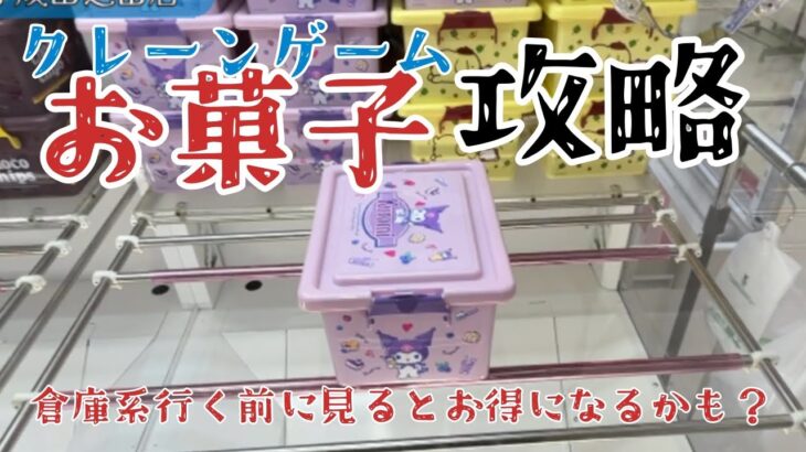 【クレーンゲーム】お菓子が入った台を攻略していきます！千葉鑑定団成田芝山店にて実践です！