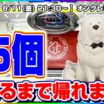 ●夏休み特別生配信【クレーンゲーム】１５景品獲得するまで終われない…！！みんなで攻略して乱獲するぞ！！『クラウドキャッチャー』オンラインクレーンゲーム/オンクレ/生放送/ライブ配信/プライズフィギュア