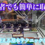 クレーンゲームで知らないと損する絶対に覚えたいテクニックを解説！