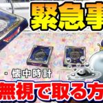 【ドラクエ☆クレーンゲーム】普通はあり得ない…！！ハイクオリティの時計に挑戦したら、奇跡が起きた！！『ドラゴンクエスト・ロトのしるし懐中時計』三本爪/確率機/確率無視/攻略/コツ/裏技