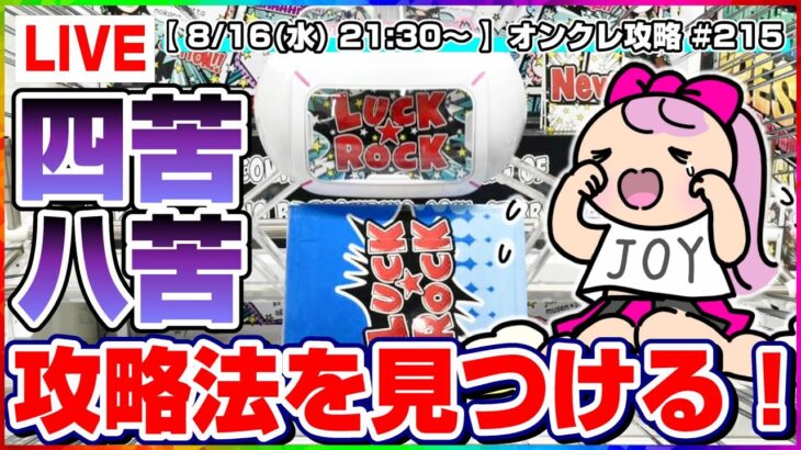 ●生配信【クレーンゲーム】誰か助けて…！！みんなで楽しく攻略法を探すぞ！！『ラックロック』オンラインクレーンゲーム/生放送/ライブ配信/プライズフィギュア