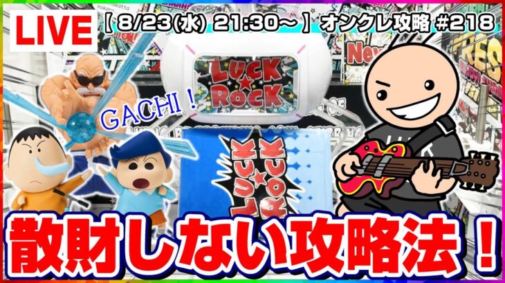 ●生配信【クレーンゲーム】絶対知っておきたい攻略法…！！みんなで楽しく乱獲するぞ！！『ラックロック』オンラインクレーンゲーム/生放送/ライブ配信/プライズフィギュア