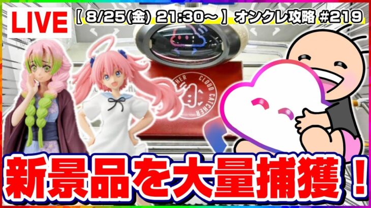 ●生配信【クレーンゲーム】オンクレって実は取れます…！！みんなで楽しく攻略していくぞ！！『クラウドキャッチャー』オンラインクレーンゲーム/オンクレ/生放送/ライブ配信/プライズフィギュア