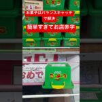 【クレーンゲーム】重心捉えれば誰でも簡単にゲットできる！絶対誰でも取れる【ベネクス浦和】（お菓子）