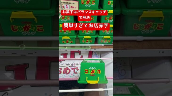 【クレーンゲーム】重心捉えれば誰でも簡単にゲットできる！絶対誰でも取れる【ベネクス浦和】（お菓子）