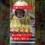 【クレーンゲーム】重心捉えれば誰でも簡単にゲットできる！絶対誰でも取れる【ベネクス浦和】（お菓子）