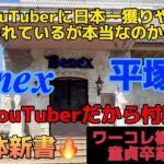 【忖度なしの解体新書】ベネクス平塚店〜ワーコレ橋渡し童貞卒業編〜