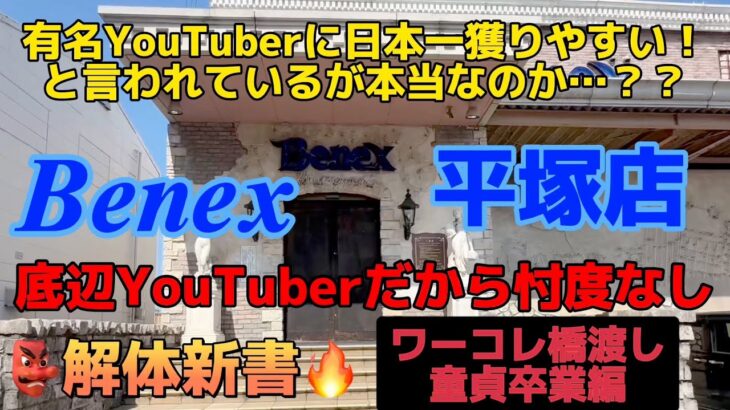 【忖度なしの解体新書】ベネクス平塚店〜ワーコレ橋渡し童貞卒業編〜