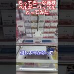 【クレーンゲーム】夏休みの自由研究はクレゲで決まりw 簡単設定お菓子台もってきーなで攻略してみた‼︎ ＃クレーンゲーム専門店 #静岡県 #ゲームセンター