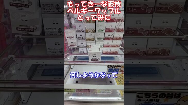 【クレーンゲーム】夏休みの自由研究はクレゲで決まりw 簡単設定お菓子台もってきーなで攻略してみた‼︎ ＃クレーンゲーム専門店 #静岡県 #ゲームセンター