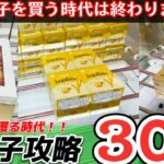 【お菓子を買う時代は終わりです】厳選！！クレーンゲームのお菓子台攻略30連発！！(前編)