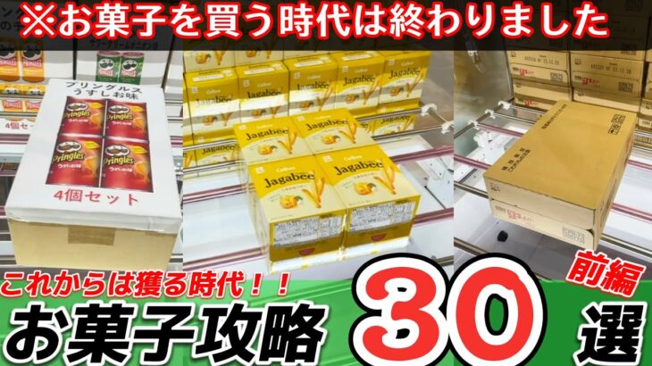 【お菓子を買う時代は終わりです】厳選！！クレーンゲームのお菓子台攻略30連発！！(前編)