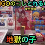 【闇のGIGO】推しの子フィギュア、アクリルボードを橋渡し剣山攻略ゲットしたいが！？【クレーンゲーム】【UFOキャッチャー】