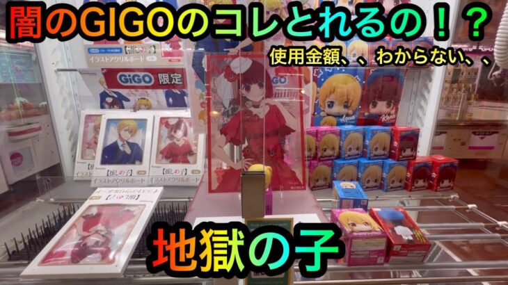 【闇のGIGO】推しの子フィギュア、アクリルボードを橋渡し剣山攻略ゲットしたいが！？【クレーンゲーム】【UFOキャッチャー】