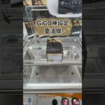 ［クレーンゲーム攻略］GiGO神設定で夏油傑を取る 呪術廻戦