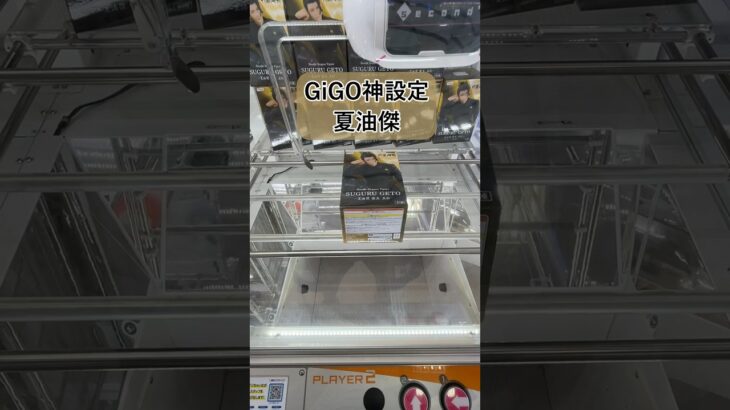 ［クレーンゲーム攻略］GiGO神設定で夏油傑を取る 呪術廻戦