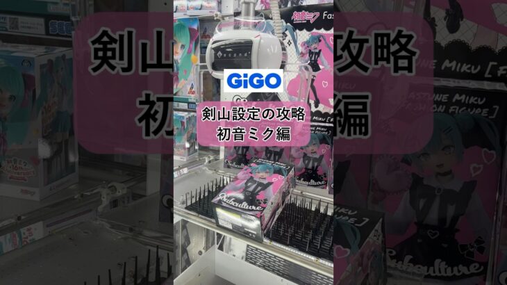 ［クレーンゲーム攻略］GiGO剣山攻略 初音ミク