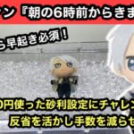 欲しいなら早起き必須！前回沼った砂利設定にチャレンジ！反省を活かし、早く獲ることはできるのか！？【アイドリッシュセブン】【クレーンゲーム】【JapaneseClawMachine】【인형뽑기】