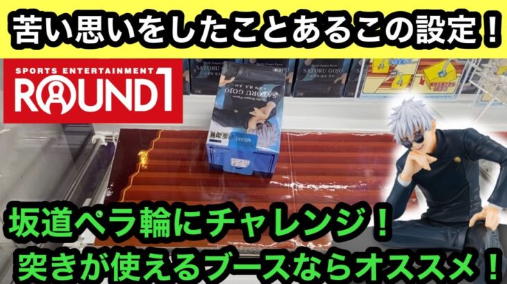 ラウワンの坂道ペラ輪設定！誰もが一度は苦い思いをしたことがあるこの設定も突きが強いブースがあればオススメ！【ラウワン】【クレーンゲーム】【JapaneseClawMachine】【인형뽑기】