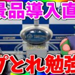 【クレーンゲーム】アチアチのカプとれを体感せよ!!激アツの新景品導入直前攻略LIVE !!!