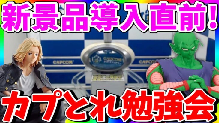 【クレーンゲーム】アチアチのカプとれを体感せよ!!激アツの新景品導入直前攻略LIVE !!!