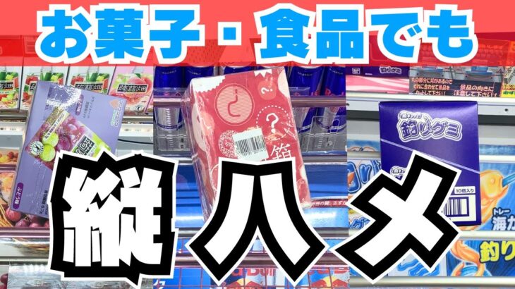 クレーンゲームでお菓子食品取るなら必須！フィギュアだけじゃない橋渡しの基本！縦ハメ徹底攻略【UFOキャッチャーコツ】