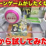 ここぞという時に絶対に見ておきたいクレーンゲーム攻略動画集【UFOキャッチャー】ぼっちクレゲ四国1周編