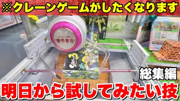 ここぞという時に絶対に見ておきたいクレーンゲーム攻略動画集【UFOキャッチャー】ぼっちクレゲ四国1周編