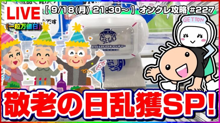 ●生配信【UFOキャッチャー】三連休はオンクレを楽しもう…！！乱獲するぞ！！『セガUFOキャッチャーオンライン』オンラインクレーンゲーム/オンクレ/生放送/ライブ配信/プライズフィギュア