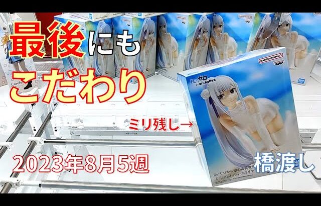 クレーンゲーム！最後のフィニッシュにこだわりたい！あそVIVA阪急茨木で2023年8月5週人気プライズフィギュアを獲得した！重心情報あり！UFOキャッチャー ワンピース スパイファミリー 呪術廻戦など