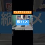 オンクレ攻略動画〜縦ハメ編#shorts #オンクレ #クレーンゲーム #ufoキャッチャー #初心者 #clawmachine