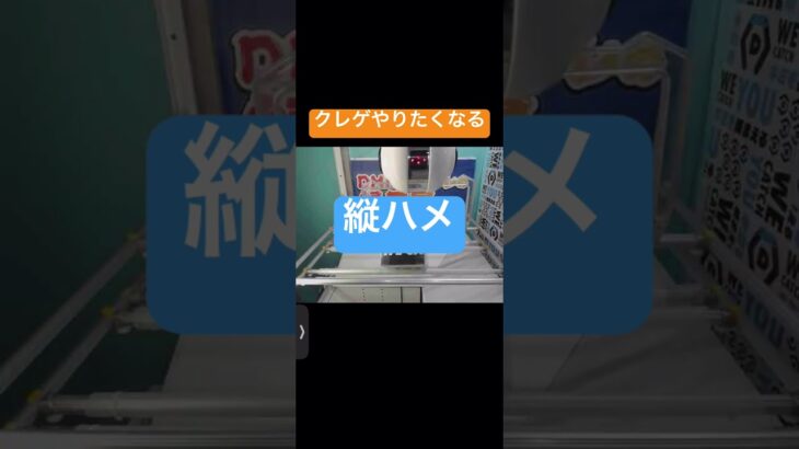 オンクレ攻略動画〜縦ハメ編#shorts #オンクレ #クレーンゲーム #ufoキャッチャー #初心者 #clawmachine