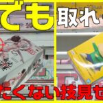 【クレーンゲーム】ヤバすぎる！誰でも見れば簡単に取れてしまう技見せちゃいます！攻略動画の重要ポイントって、『再現性』っていうのをこれで証明します！