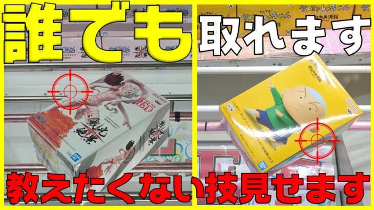 【クレーンゲーム】ヤバすぎる！誰でも見れば簡単に取れてしまう技見せちゃいます！攻略動画の重要ポイントって、『再現性』っていうのをこれで証明します！